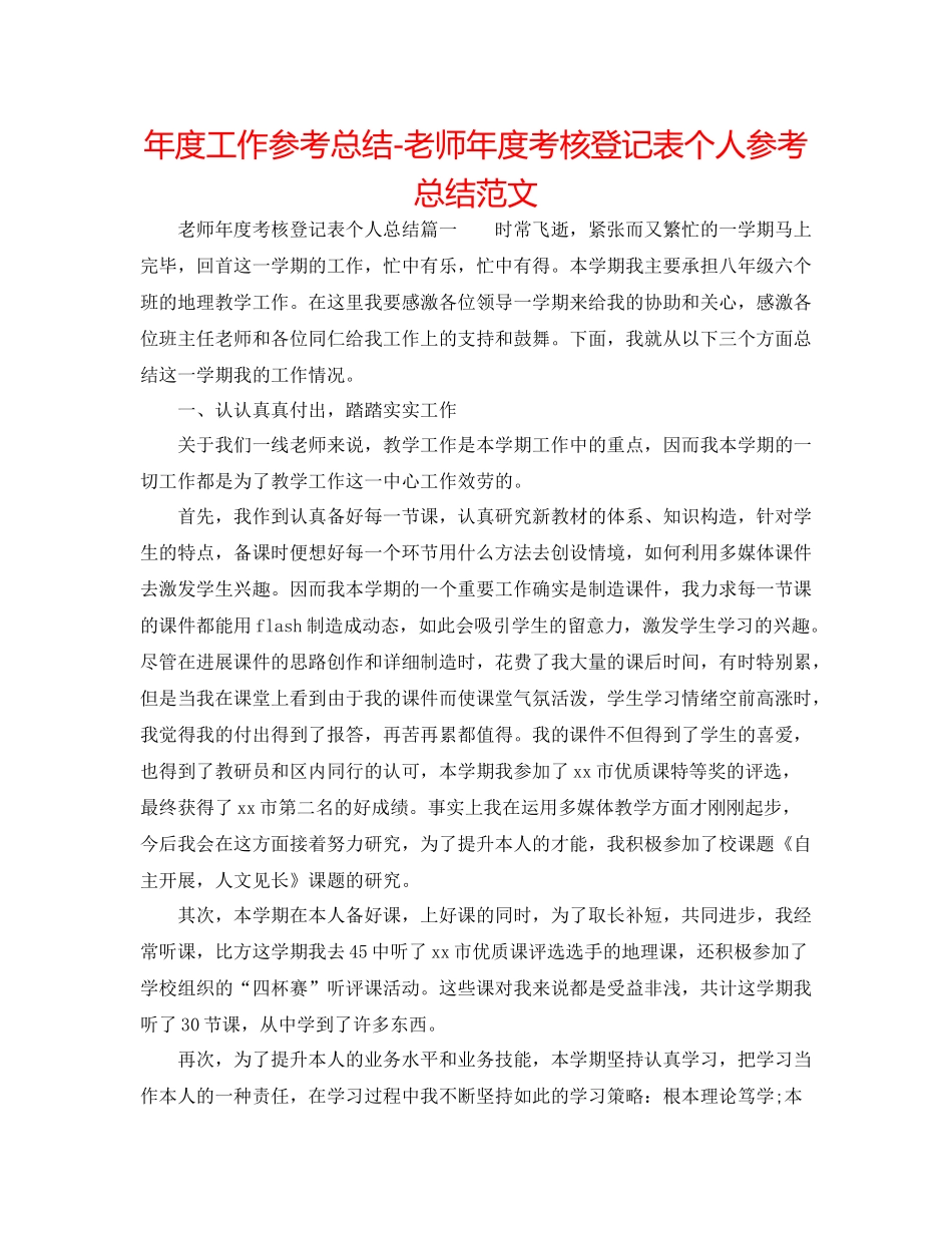 2021年度工作参考总结教师年度考核登记表个人参考总结范文_第1页