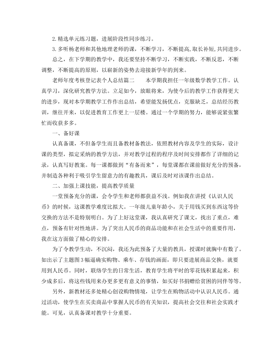 2021年度工作参考总结教师年度考核登记表个人参考总结范文_第3页