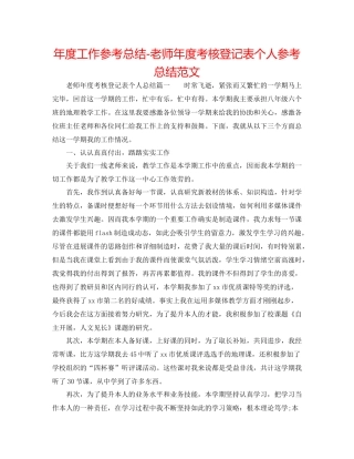 2021年度工作参考总结教师年度考核登记表个人参考总结范文
