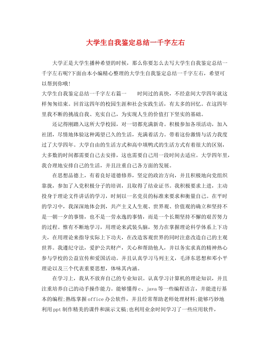 大学生自我鉴定总结一千字左右_第1页