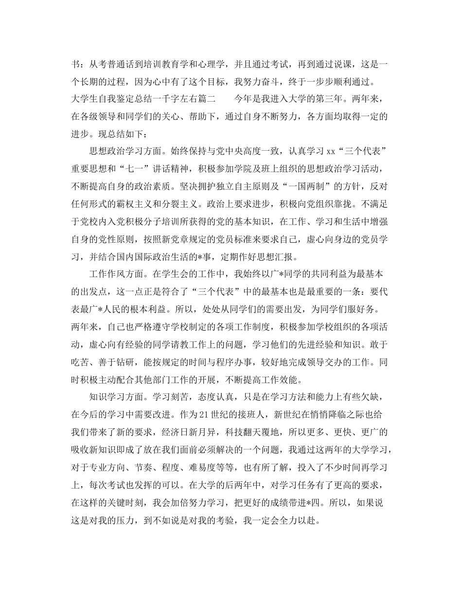 大学生自我鉴定总结一千字左右_第3页