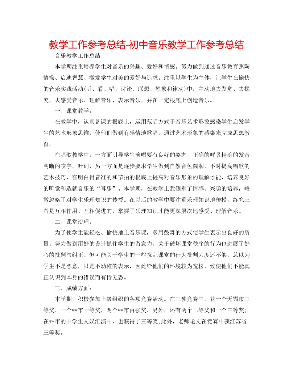 教学工作参考总结初中音乐教学工作参考总结2_第1页