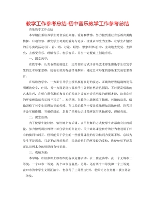 教学工作参考总结初中音乐教学工作参考总结2