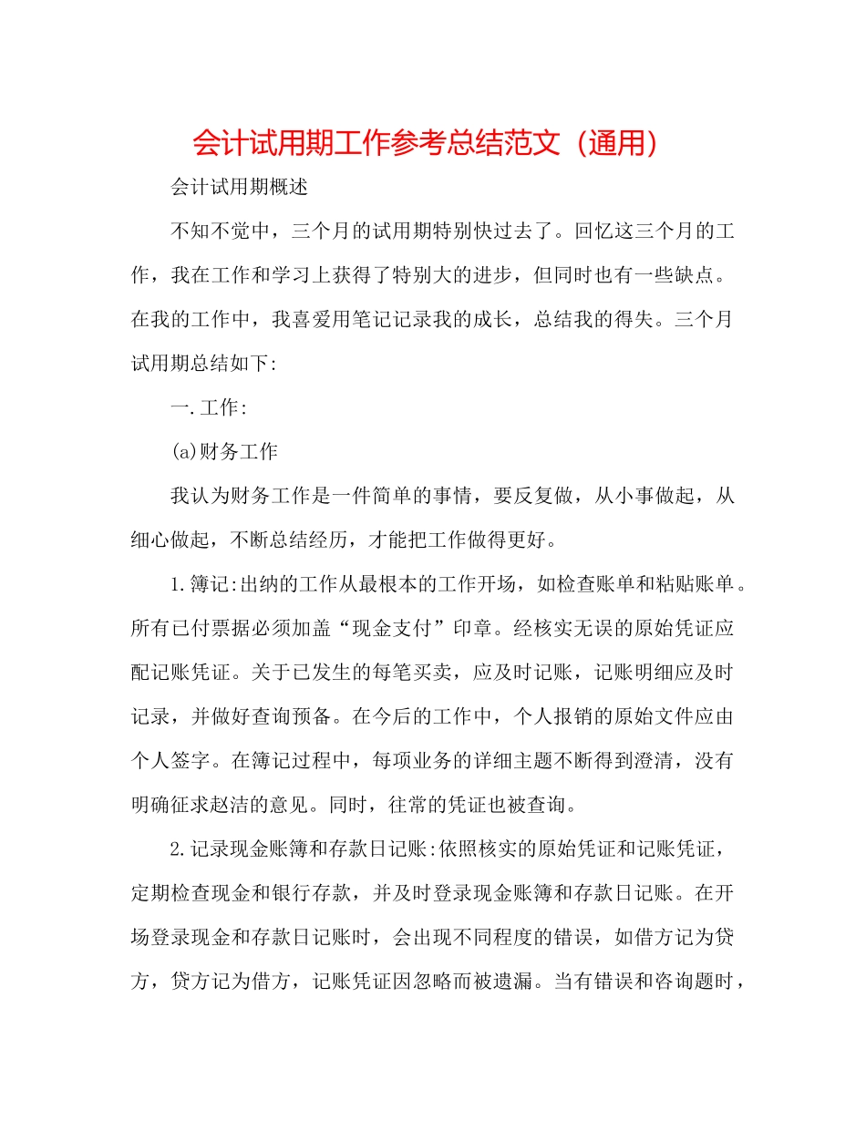 会计试用期工作参考总结范文（通用）_第1页