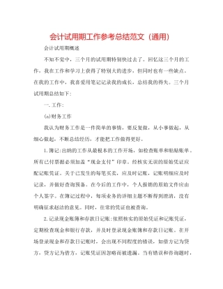 会计试用期工作参考总结范文（通用）