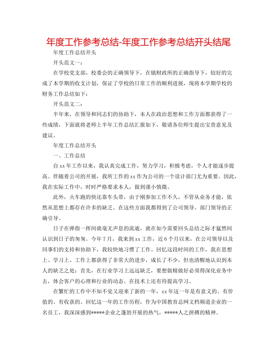 2021年度工作参考总结年度工作参考总结开头结尾_第1页