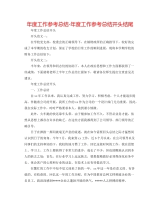 2021年度工作参考总结年度工作参考总结开头结尾