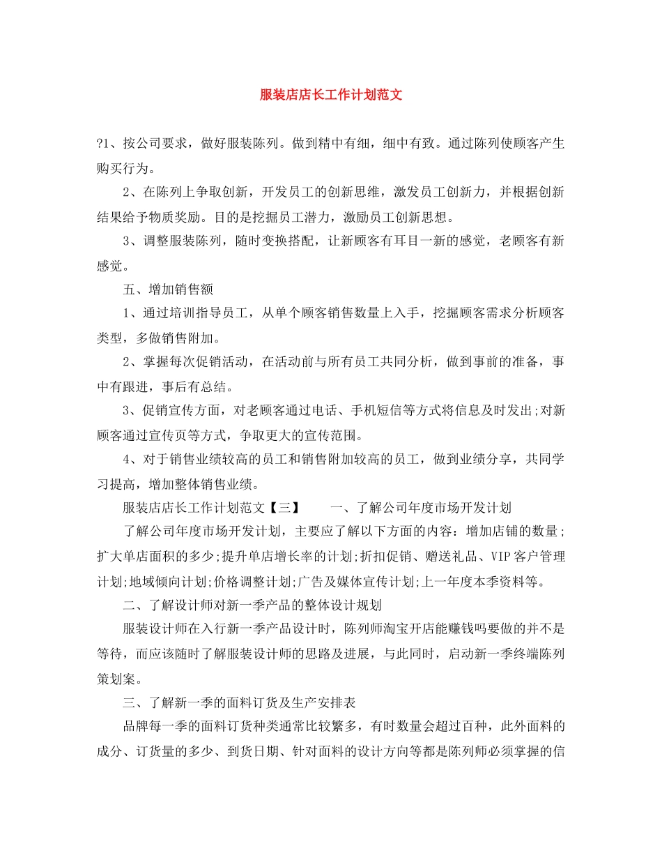 服装店店长工作计划范文 _第1页