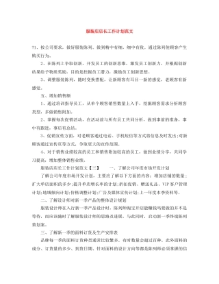 服装店店长工作计划范文 