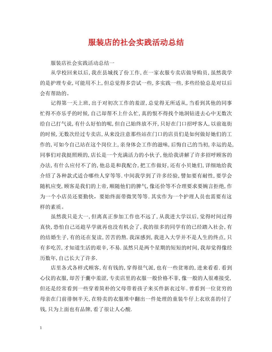 服装店的社会实践活动总结 _第1页
