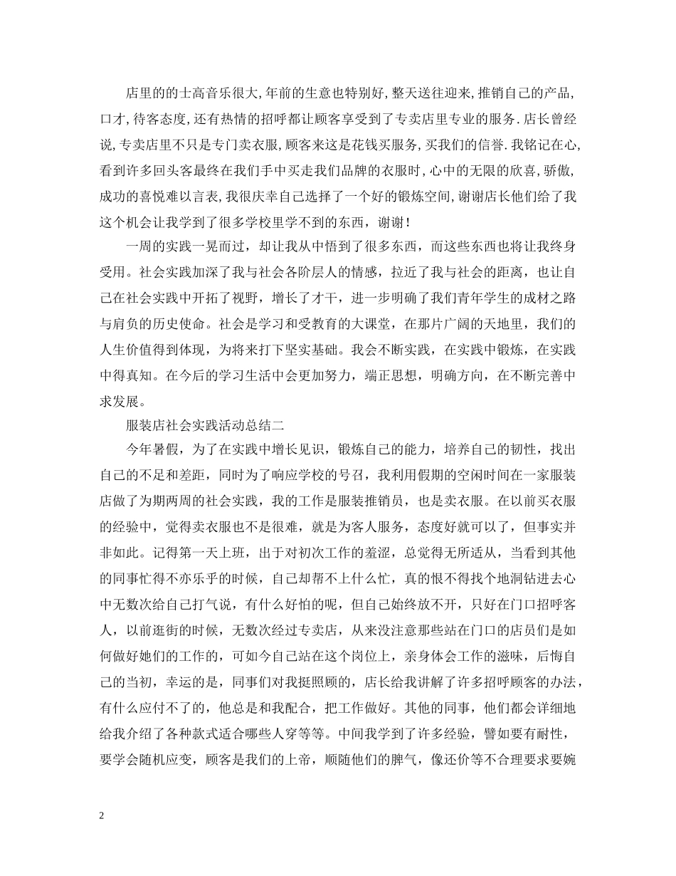 服装店的社会实践活动总结 _第2页