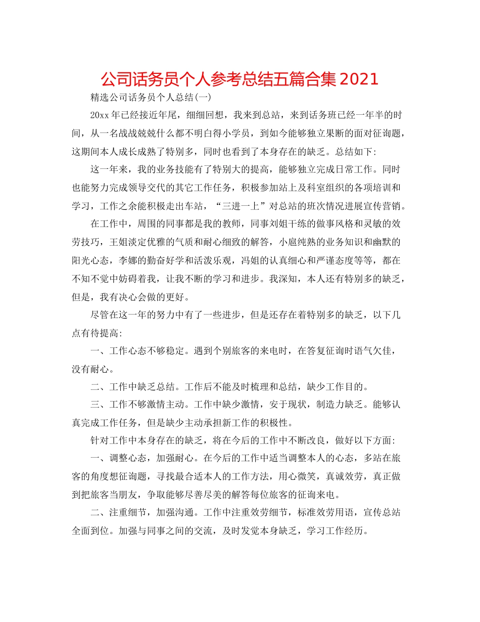 公司话务员个人参考总结五篇合集_第1页