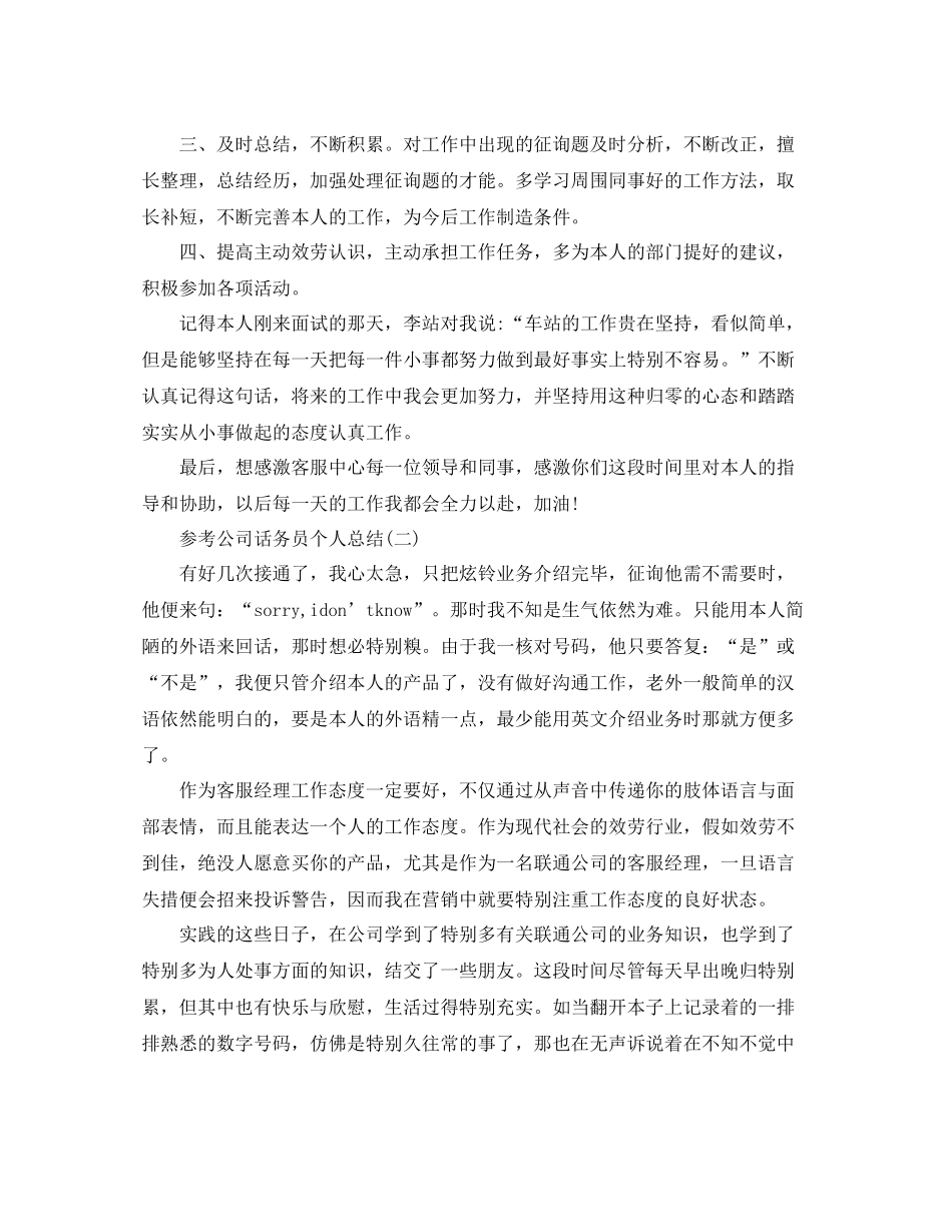公司话务员个人参考总结五篇合集_第2页