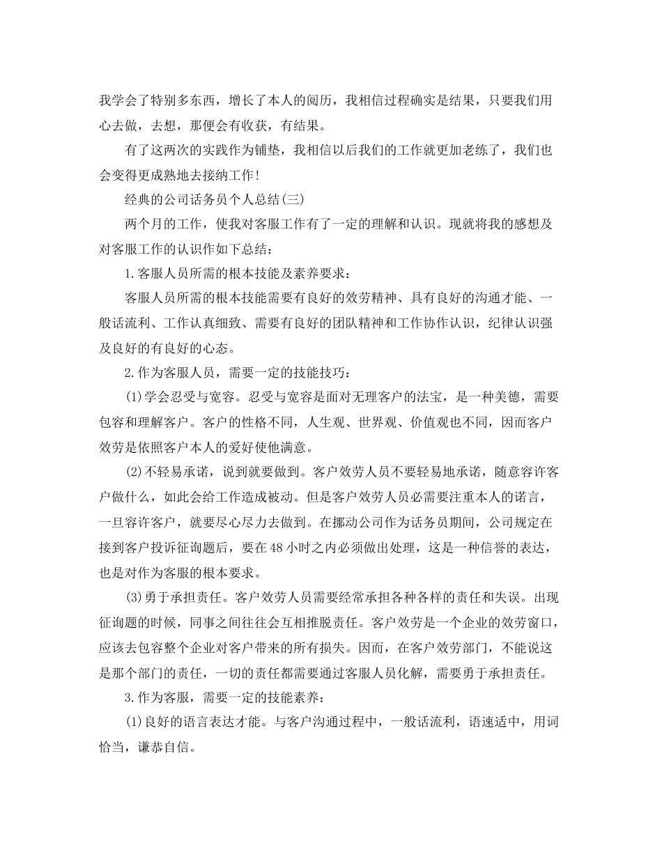 公司话务员个人参考总结五篇合集_第3页