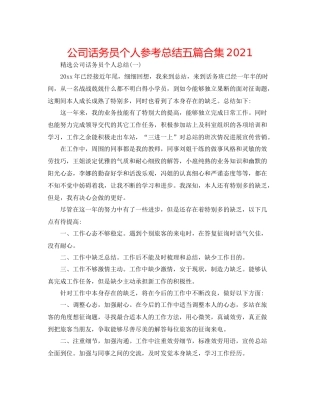 公司话务员个人参考总结五篇合集