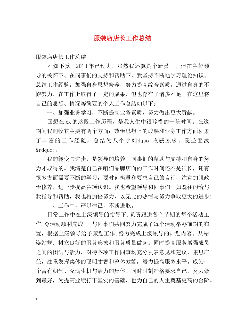 服装店店长工作总结 _第1页