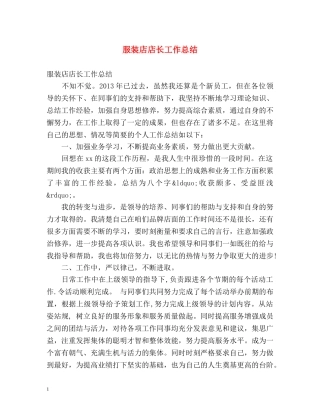 服装店店长工作总结 