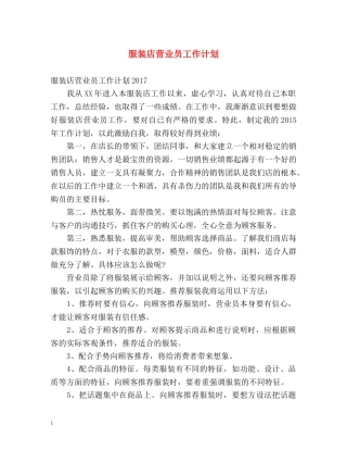 服装店营业员工作计划 
