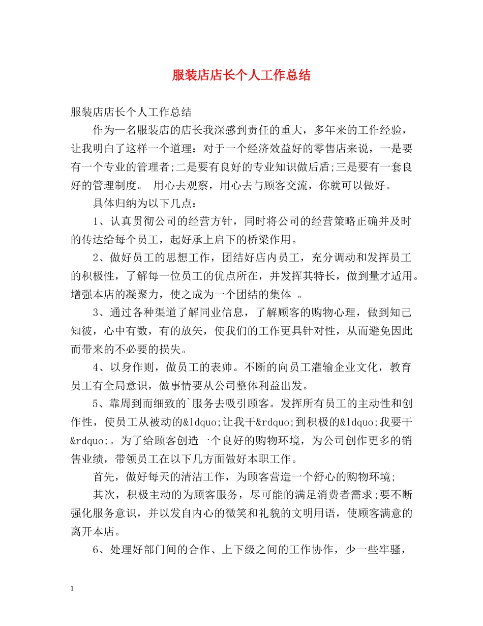 服装店店长个人工作总结 _第1页