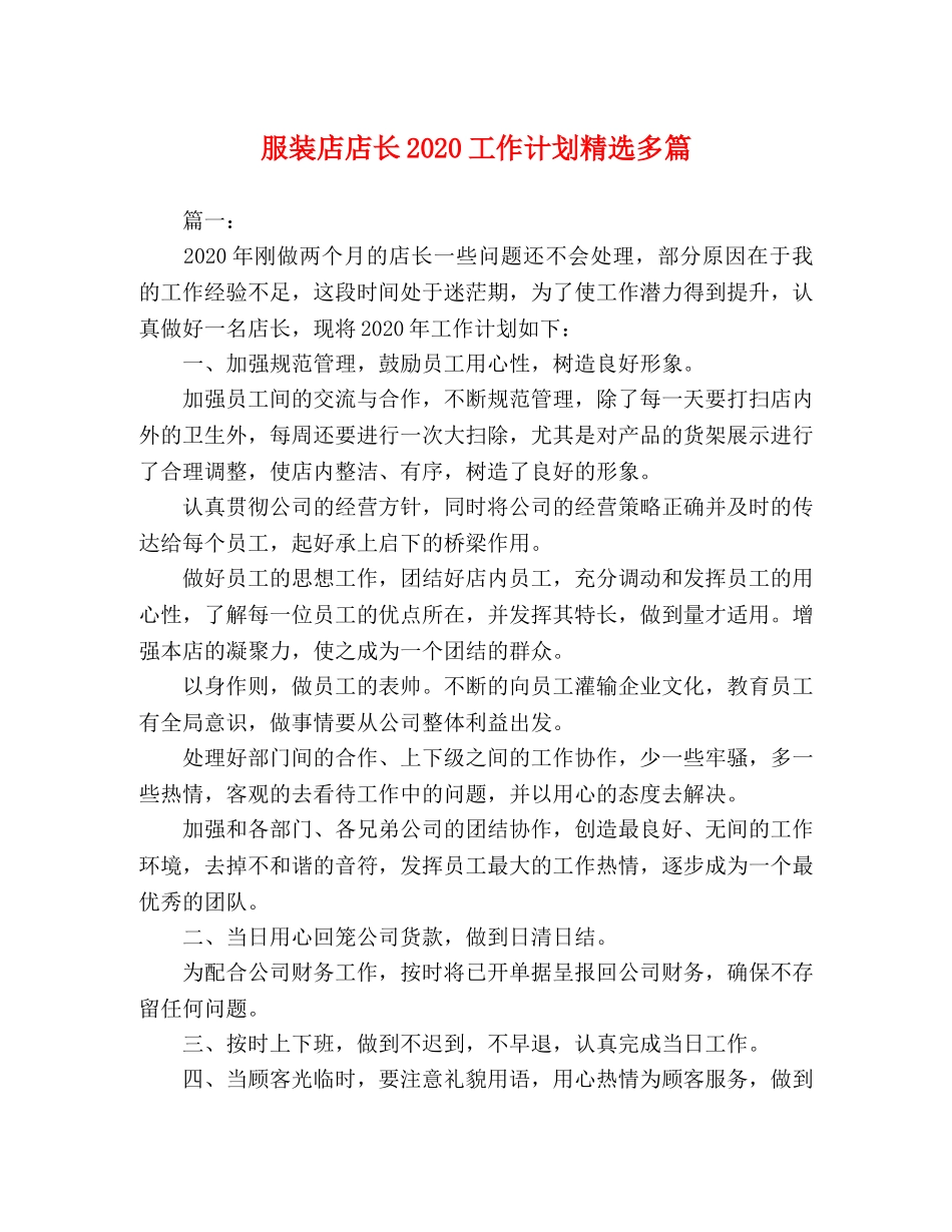服装店店长2020工作计划精选多篇 _第1页