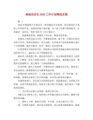 服装店店长2020工作计划精选多篇 
