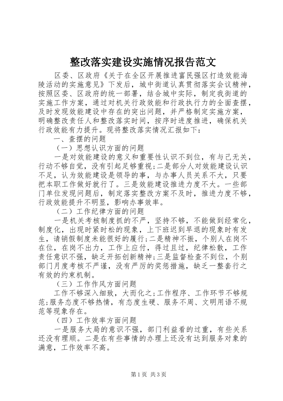 整改落实建设实施情况报告范文_第1页