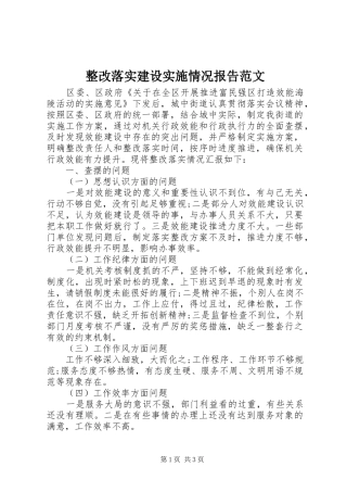 整改落实建设实施情况报告范文
