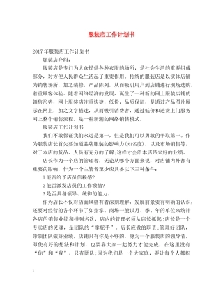 服装店工作计划书 