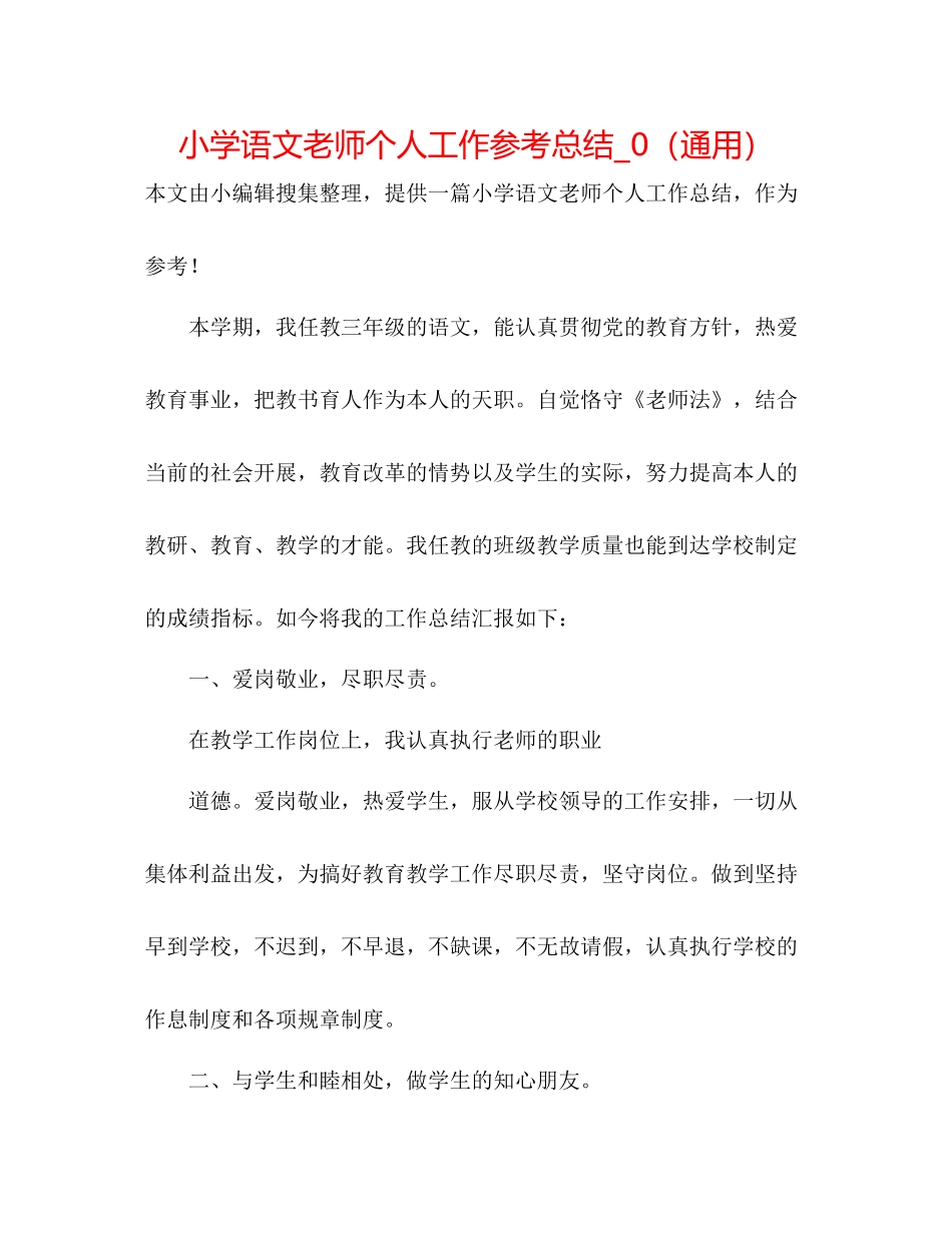 小学语文教师个人工作参考总结_0（通用）_第1页