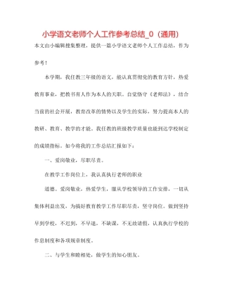 小学语文教师个人工作参考总结_0（通用）