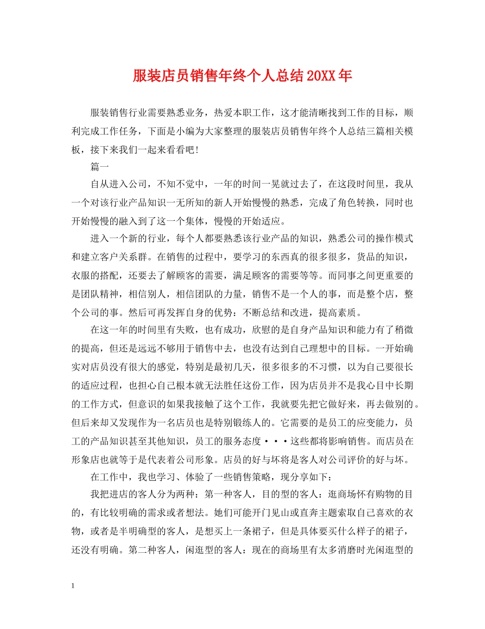 服装店员销售年终个人总结20XX年 _第1页