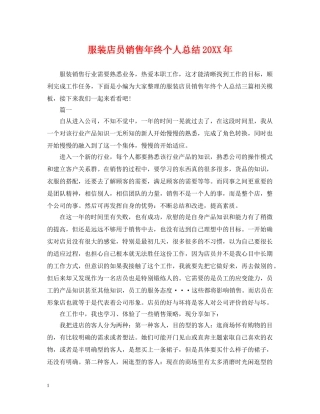服装店员销售年终个人总结20XX年 