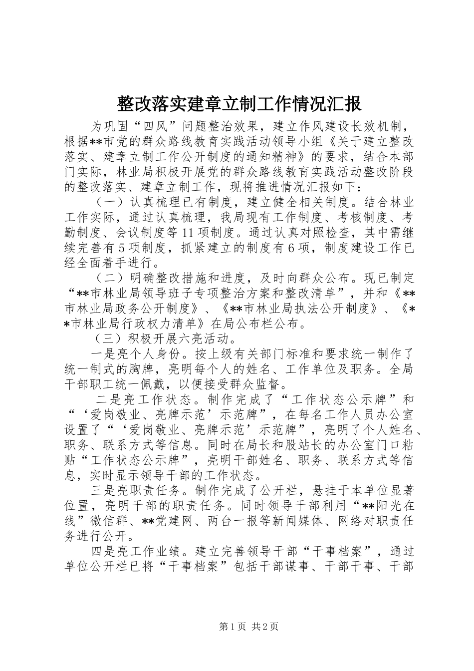 整改落实建章立制工作情况汇报_第1页