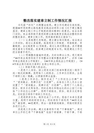 整改落实建章立制工作情况汇报