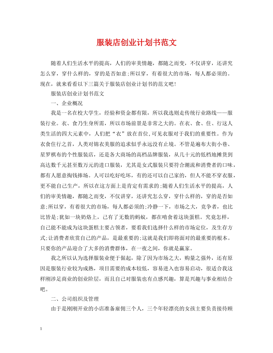 服装店创业计划书范文 _第1页