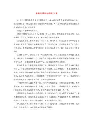 服装店员年终总结范文3篇 