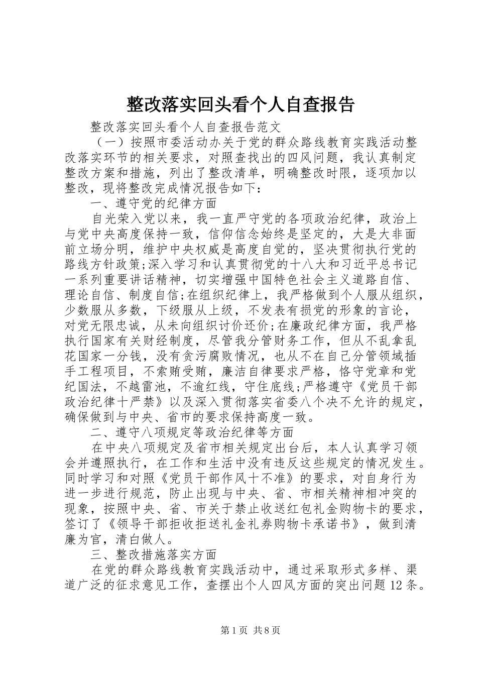 整改落实回头看个人自查报告_第1页