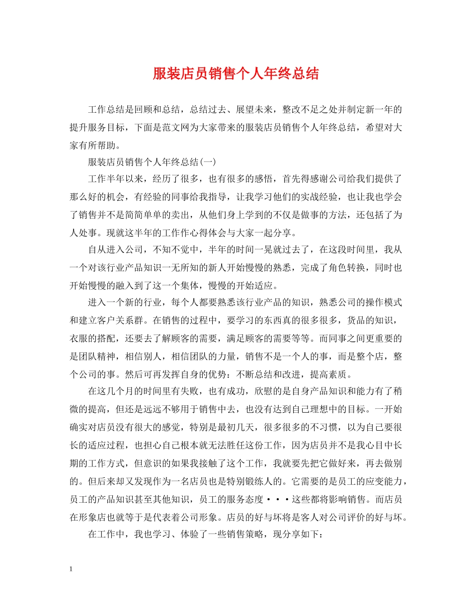 服装店员销售个人年终总结 _第1页
