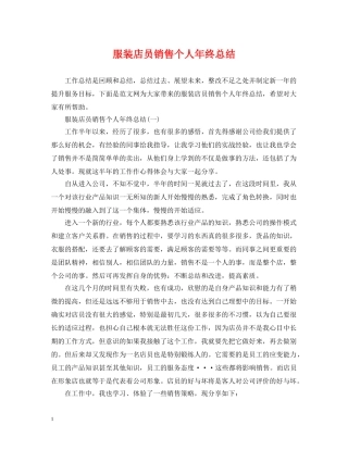 服装店员销售个人年终总结 