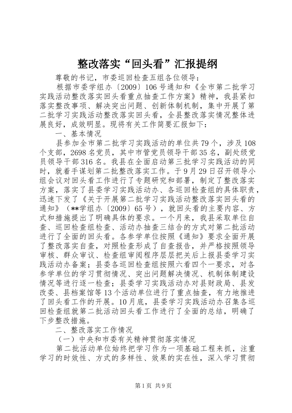 整改落实“回头看”汇报提纲_第1页