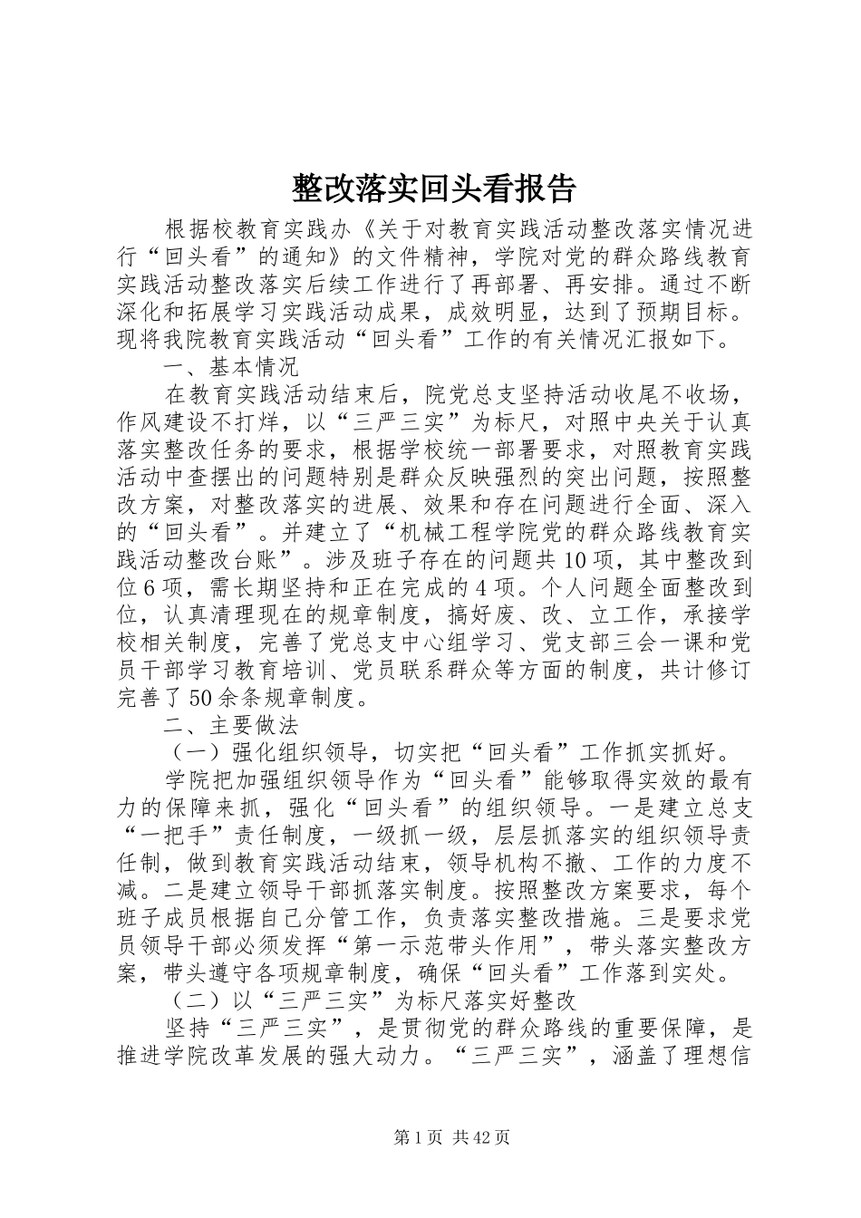 整改落实回头看报告_第1页