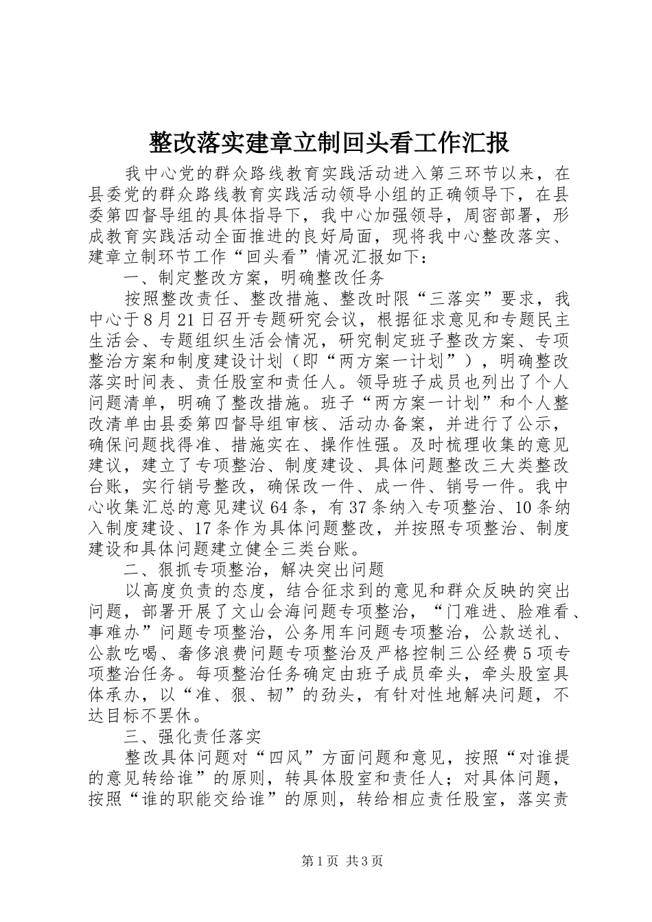 整改落实建章立制回头看工作汇报_第1页