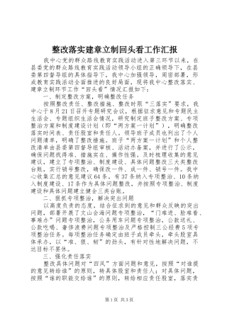 整改落实建章立制回头看工作汇报