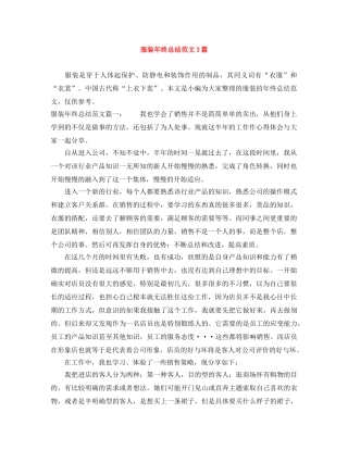 服装年终总结范文3篇 