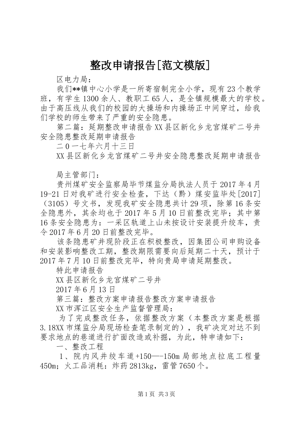 整改申请报告[范文模版]_第1页