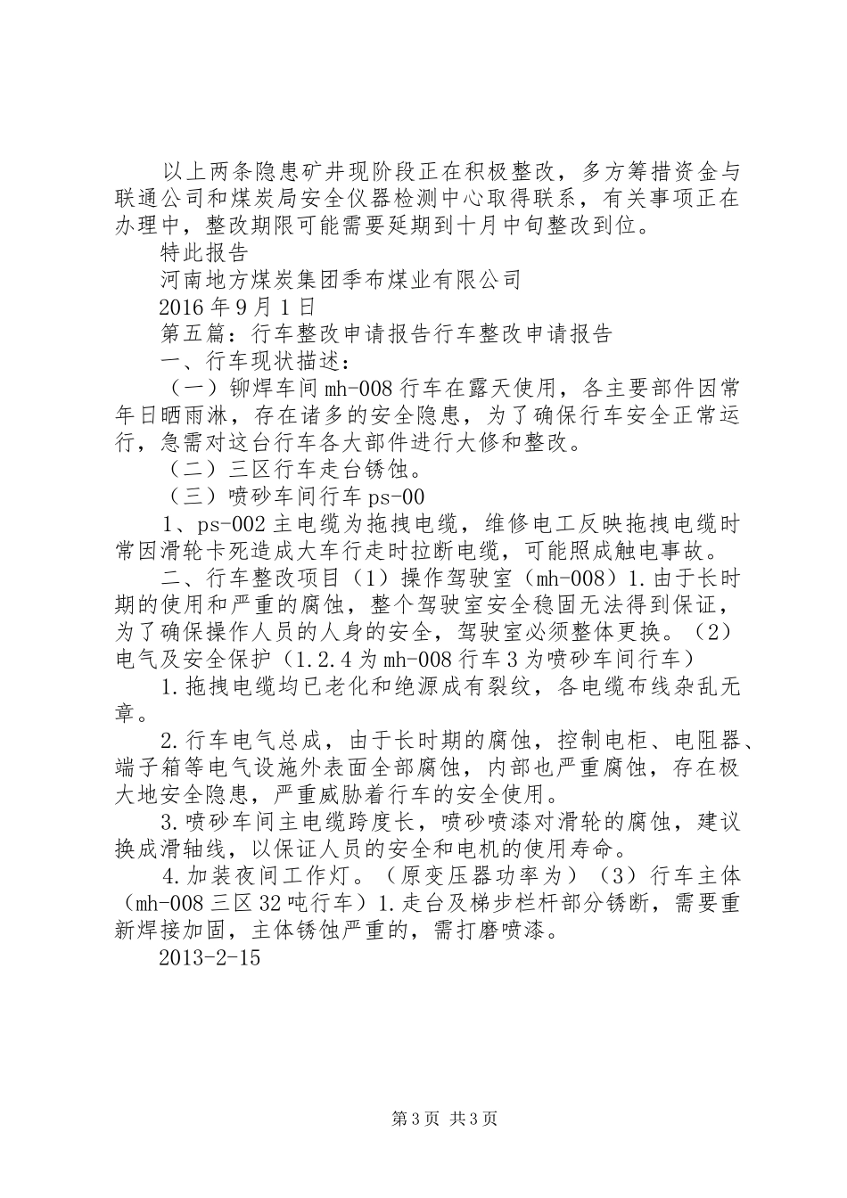 整改申请报告[范文模版]_第3页