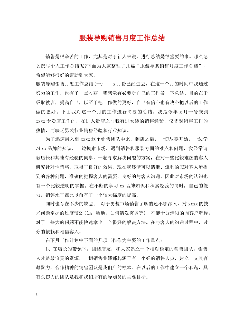服装导购销售月度工作总结 _第1页