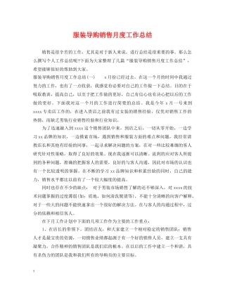 服装导购销售月度工作总结 