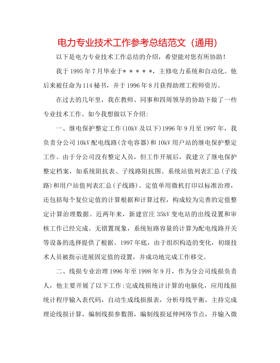 电力专业技术工作参考总结范文（通用）_第1页