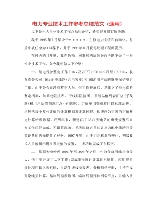 电力专业技术工作参考总结范文（通用）
